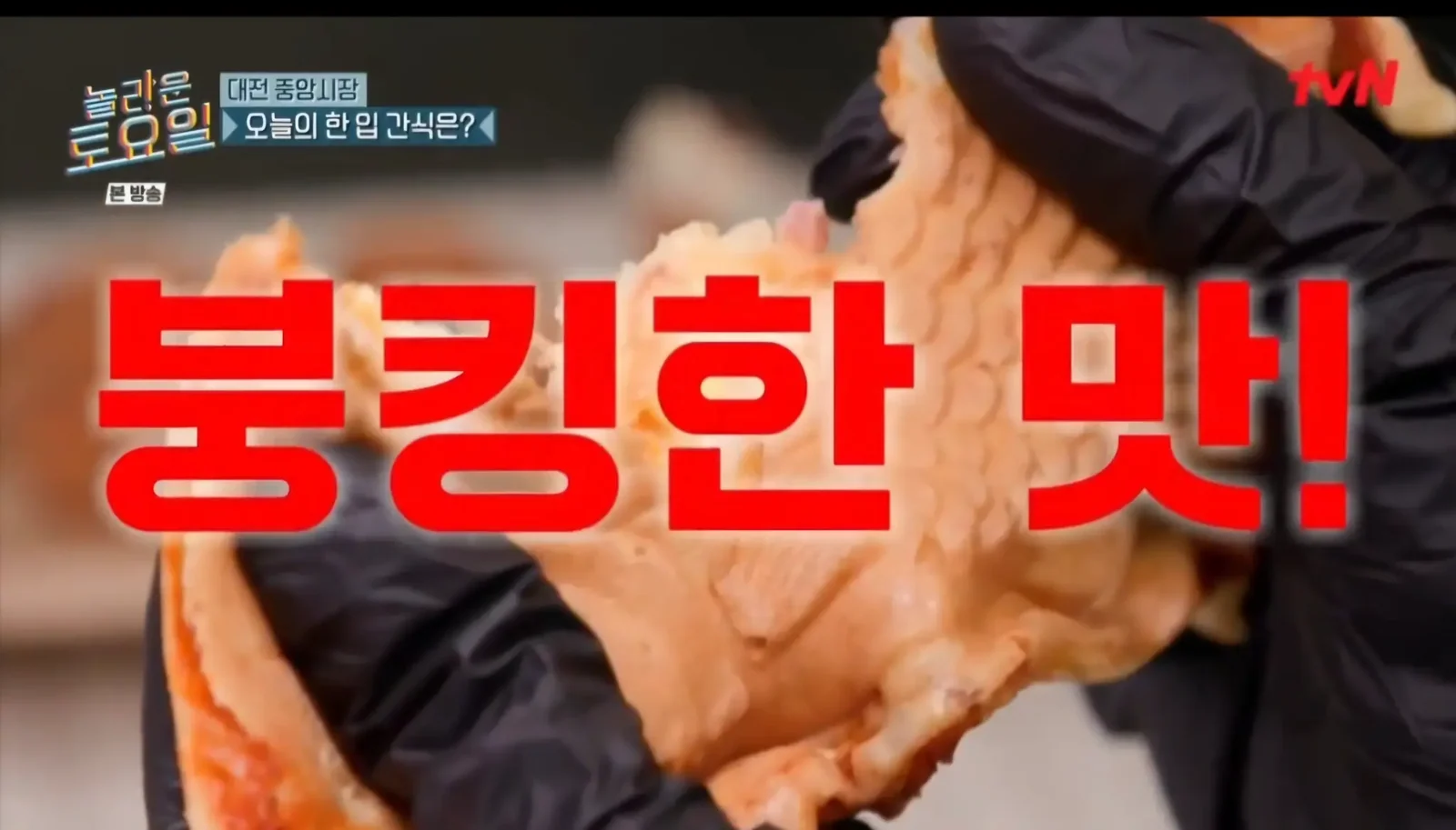 tvN 놀라운 토요일 · 피자붕어빵 시식 반응 ‘붕킹한 맛!’