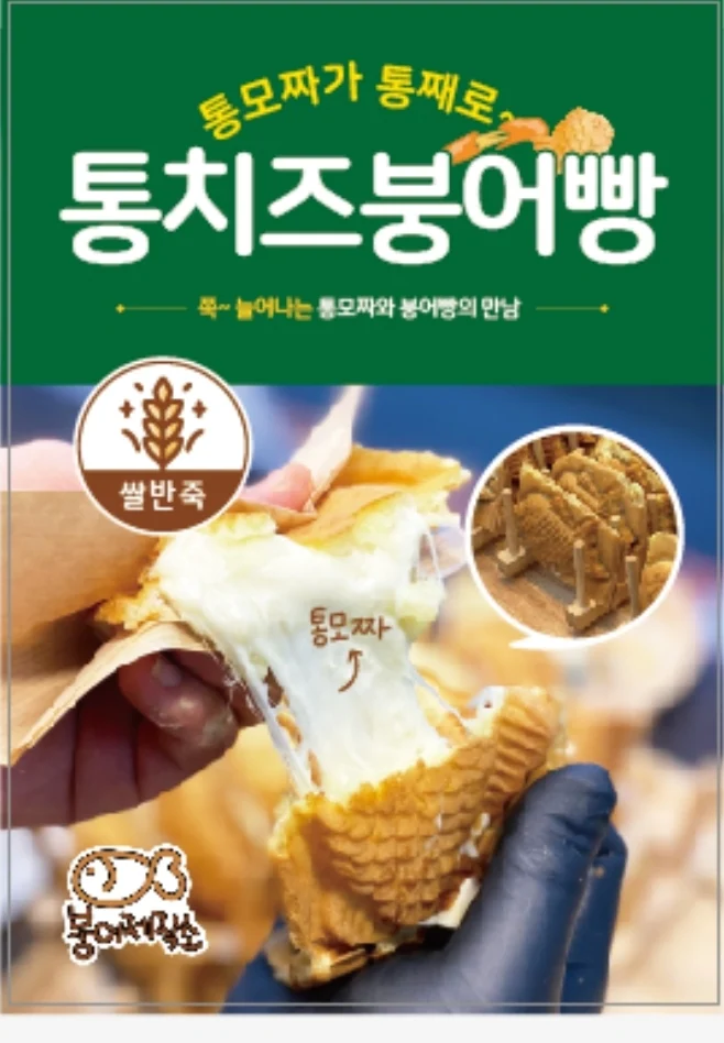 통치즈붕어빵 포스터