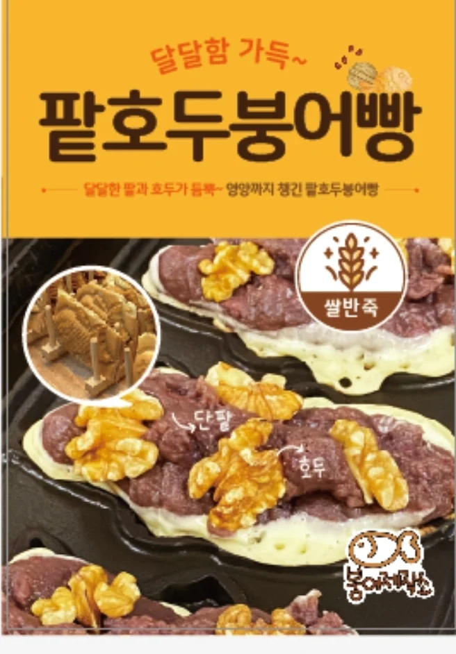 팥호두붕어빵 포스터