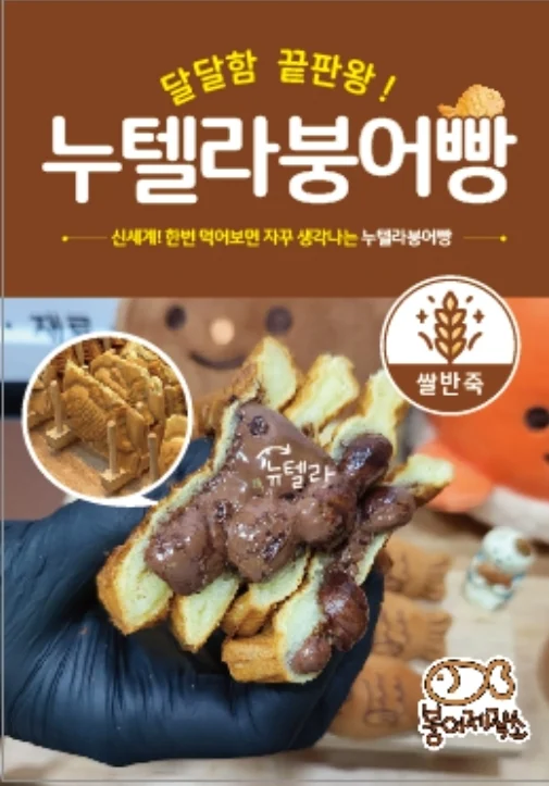 누텔라붕어빵 포스터